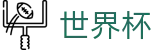 美加墨世界杯（中国）唯一授权网站 | 品牌官方直连